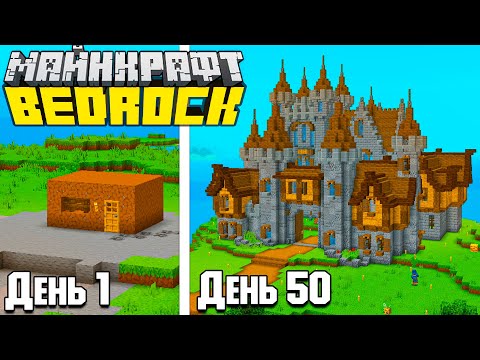 Видео: 100 ДНЕЙ ВЫЖИВАНИЯ в Minecraft BEDROCK EDITION! #1