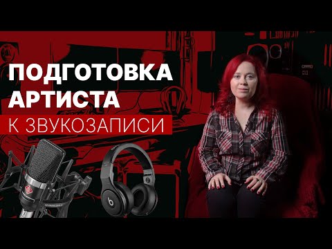 Видео: ЗВУКОЗАПИСЬ в 2024. Зачем? Что делать до и во время записи музыканту, вокалисту, диктору? (ЧАСТЬ 2)