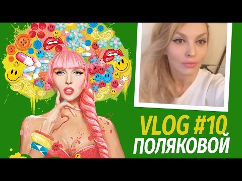 Видео: Влоги Поляковой. Бьюти блог. Секреты красоты от Оли Поляковой. Vlog 10.