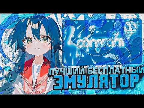 Видео: 🔥CONSTANT ЛУЧШИЙ БЕСПЛАТНЫЙ ЭМУЛЯТОР 2025 С ЛУЧШИМ ФПСОМ🔥