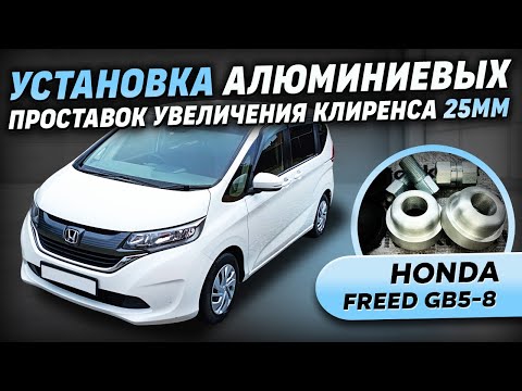 Видео: Установка алюминиевых проставок на Honda Freed GB5-8 - 25мм