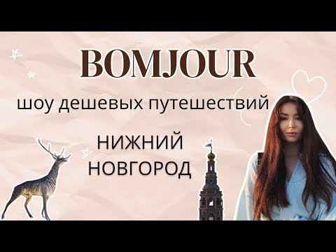 Видео: Тревел шоу BOMJOUR. Шоу дешёвых путешествий. Нижний Новгород. Сезон 1 | Выпуск 3