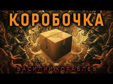 Видео: ВОЛШЕБНАЯ КОРОБОЧКА ИСПОЛНЯЕТ ЖЕЛАНИЯ | ИСТОРИЯ ОТ ВАСИЛИЯ КОРАБЛЕВА