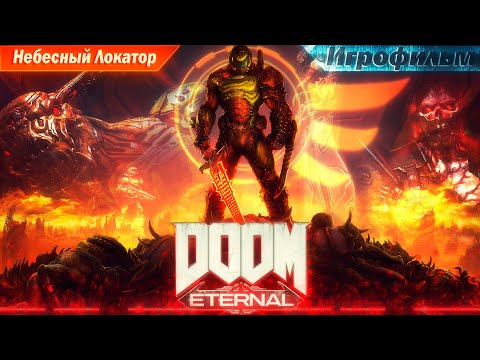 Видео: DOOM Eternal / игросерии 3 - Небесный Локатор