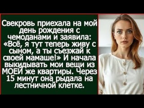 Видео: Свекровь приехала на мой день рождения с чемоданами: Всё, я тут теперь живу с сыном, а ты съезжай!»
