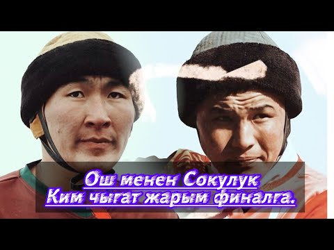 Видео: Ош & Сокулук