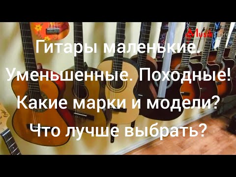 Видео: Гитары маленькие, детские, тревел. Лучшие бюджетные модели. Обзор от Мьюзик-Стор | musik-store.ru