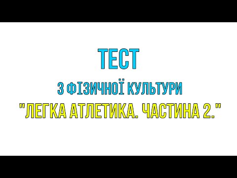 Видео: ТЕСТОВЕ ЗАВДАННЯ "ЛЕГКА АТЛЕТИКА". ЧАСТИНА 2.(ЗАКРІПЛЕННЯ МОДУЛЯ). ДИСТАНЦІЙНЕ НАВЧАННЯ.