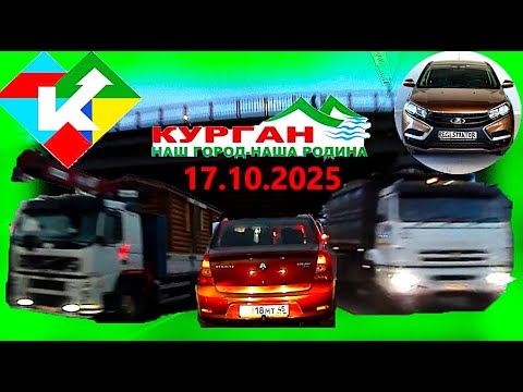 Видео: РЕГИСТРАТОР КУРГАН 17.10.2025  Достоевского Автозаводская