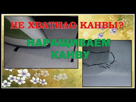 Видео: Как нарастить канву? Что делать если не хватило канвы в вышивке?
