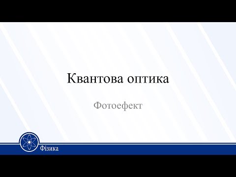 Видео: Квантова оптика. Фотоефект. Фізика 11клас