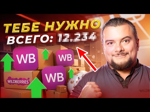 Видео: Сколько НА САМОМ ДЕЛЕ нужно денег на запуск на Wildberries