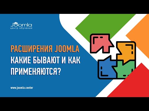 Видео: Расширения Joomla: какие бывают и как применяются?