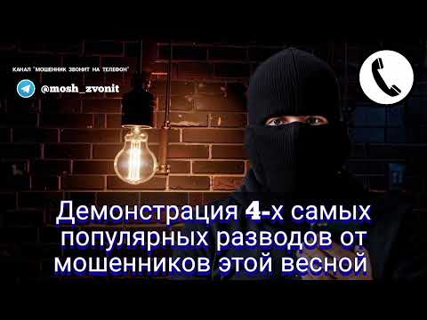 Видео: Демонстрация 4-х самых популярных разводов от мошенников этой весной