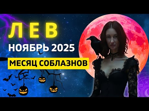 Видео: ЛЕВ ♌: РЕТРОГРАДНЫЙ МЕРКУРИЙ - ФУНДАМЕНТ ЖИЗНИ | ГОРОСКОП на НОЯБРЬ 2025 ГОДА