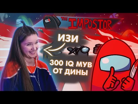 Видео: ДИНА БЛИН ПОКАЗАЛА КАК НАДО ИГРАТЬ ЗА ПРЕДАТЕЛЯ В AMONG US / DINABLIN СДЕЛАЛА 300 IQ МУВ В АМОНГ АС