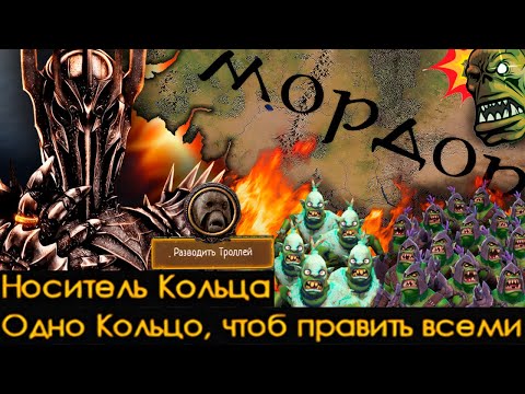 Видео: LOtR Mod - МОРДОР - Чтобы Ярче Сиял Чернокаменный Мордор!|#2