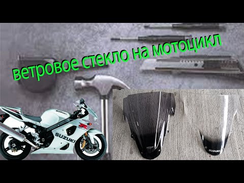 Видео: Установка ветрового стекла на мотоцикл