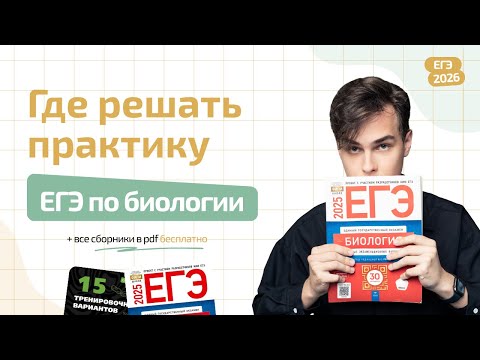 Видео: ГДЕ РЕШАТЬ ПРАКТИКУ ДЛЯ ЕГЭ ПО БИОЛОГИИ | ПОЛЕЗНЫЕ СОВЕТЫ + ВСЕ СБОРНИКИ В PDF БЕСПЛАТНО | ЕГЭ 2026
