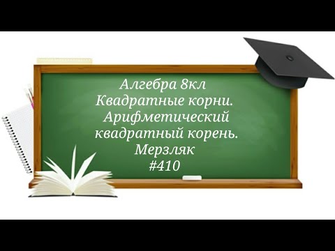 Видео: Квадратные корни. Арифметический квадратный корень. Алгебра 8кл. Мерзляк #410
