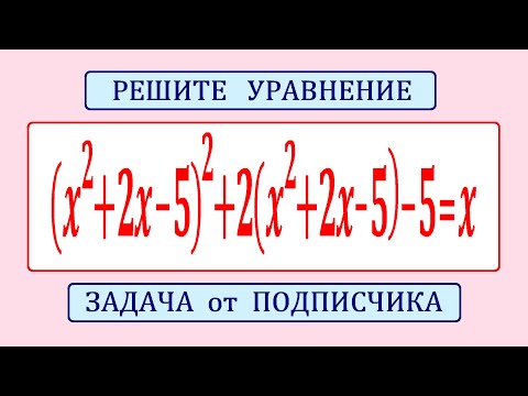 Видео: Классический способ решения уравнения ★ (x^2+2x-5)^2+2(x^2+2x-5)-5=x ★ Задача от подписчика
