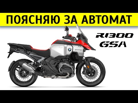 Видео: Честный обзор BMW R 1300 GS Adventure