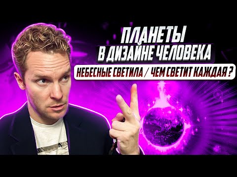 Видео: Планеты в  Дизайне Человека | Энергии небесных светил