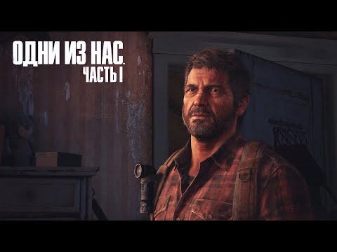 Видео: Падение Джоэла | The Last of Us Part 1 #8