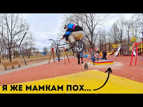 Видео: Уничтожаем детскую площадку на бмх, Я ЖЕ МАТЕРЯМ ПО..