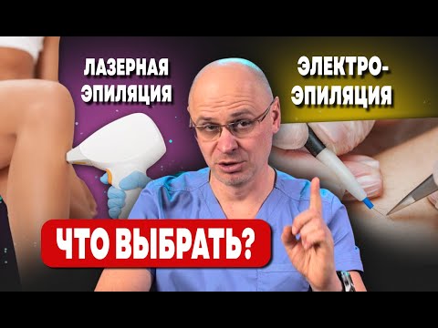 Видео: ЛАЗЕРНАЯ ЭПИЛЯЦИЯ ИЛИ ЭЛЕКТРО ЭПИЛЯЦИЯ | ЧТО ЛУЧШЕ?
