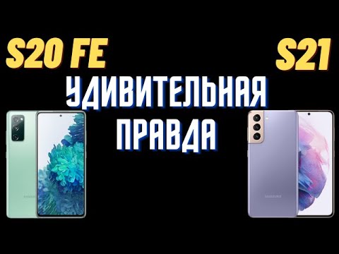 Видео: Samsung S20 FE против Samsung S21 / Нужна ли эта переплата ? / Сравнение камер