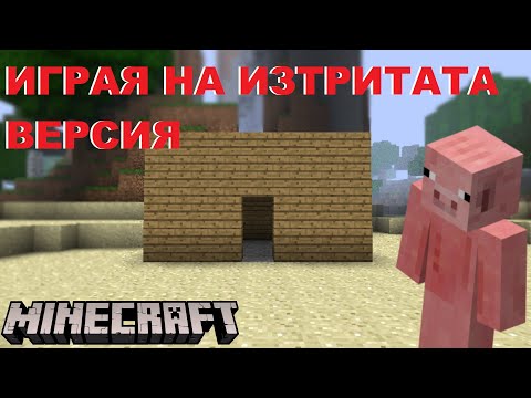 Видео: ИГРАЯ НА MINECRAFT INDEV - ИЗТРИТАТА ВЕРСИЯ!