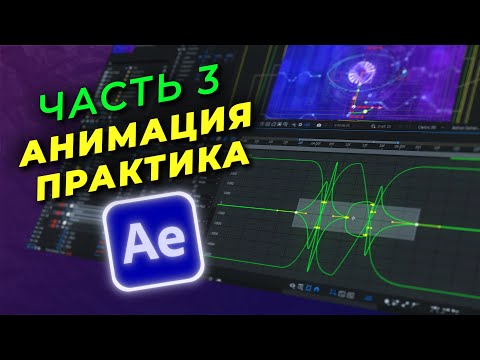 Видео: Основы After Effects. Часть 3 | Анимация | Практика за 10 минут!