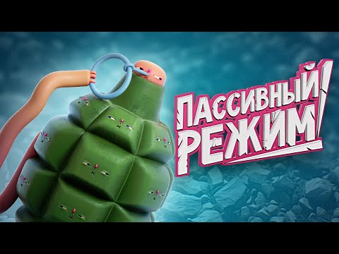 Видео: 🔥ПАССИВНЫЙ РЕЖИМ  ̶Б̶Е̶З̶ ̶М̶А̶Т̶А̶ 🔥