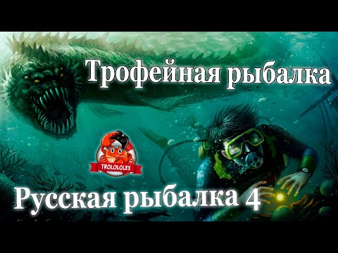 Видео: Русская рыбалка 4 Трофейная рыбалка на норвежском море