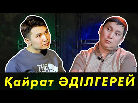 Видео: Қазақ Димаштың өнеріне мұқтаж емес / Бағым дұрыс айтқан - Қайрат Әділгерей