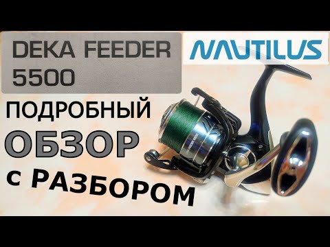 Видео: Катушка NAUTILUS DEKA FEEDER 5500. Подробный обзор с разбором.