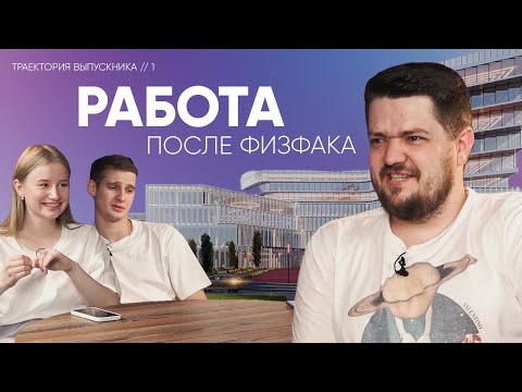 Видео: Андрей Дембицкий. Траектория выпускника #1