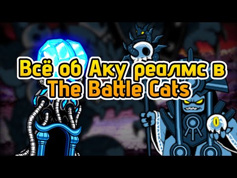 Видео: Аку Реалмс The Battle Cats | Основная информация и то что нужно знать