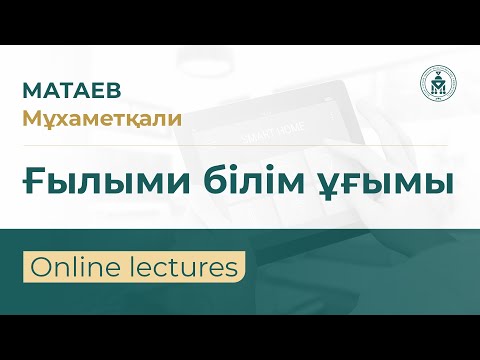 Видео: QYZDAR UNIVERSITETI TV: Матаев Мұхаметқали | Ғылыми білім ұғымы