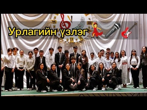 Видео: Урлагийн үзлэг😘