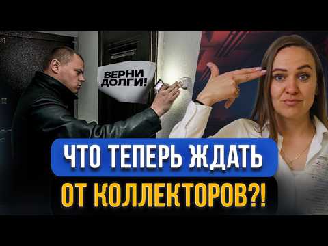 Видео: Коллекторы и должники кредитов! Все главные новости в одном видео! Новые правила общения, штрафы