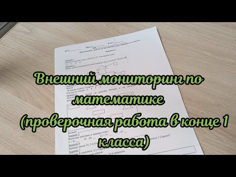 Видео: Внешний мониторинг знаний по математике