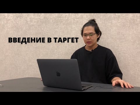 Видео: МИНИ-КУРС ПО ТАРГЕТУ. УРОК 1. ВВЕДЕНИЕ