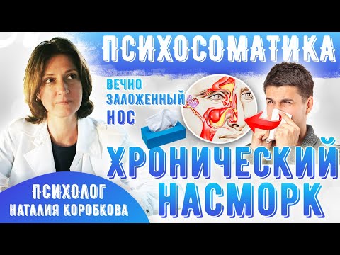 Видео: Психосоматика насморка.