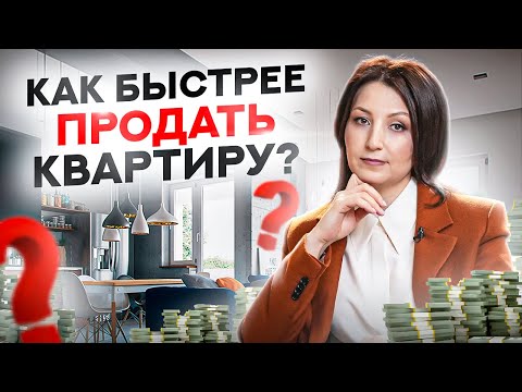 Видео: 7 советов как быстро продать квартиру. Мой личный опыт