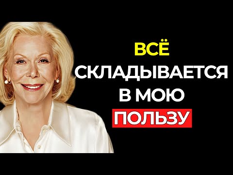 Видео: СКАЖИ ЭТО ТОЛЬКО ОДИН РАЗ, И ТО, ЧТО ПРОИЗОЙДЁТ, – НЕВЕРОЯТНО! – Луиза Хей