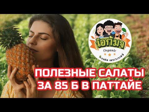 Видео: Где найти полезную еду в Паттайе? | Обзор ПП ресторана