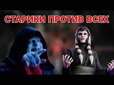 Видео: Испытание боем: Император Вечных ситхов и Дарт Трея против всех. Star Wars: Galaxy of Heroes