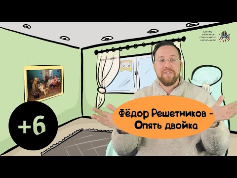 Видео: Фёдор Решетников - Опять двойка